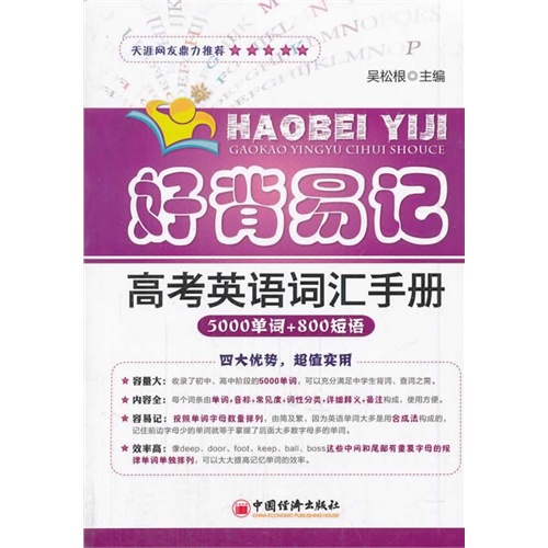 好背易记高考英语词汇手册-5000单词+800短语