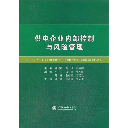 供电企业内部控制与风险管理