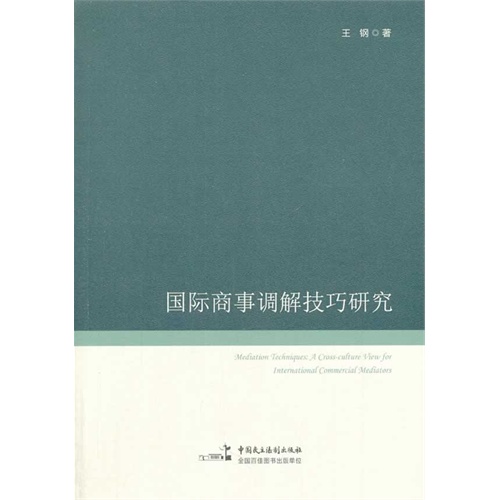 国际商事调解技巧研究