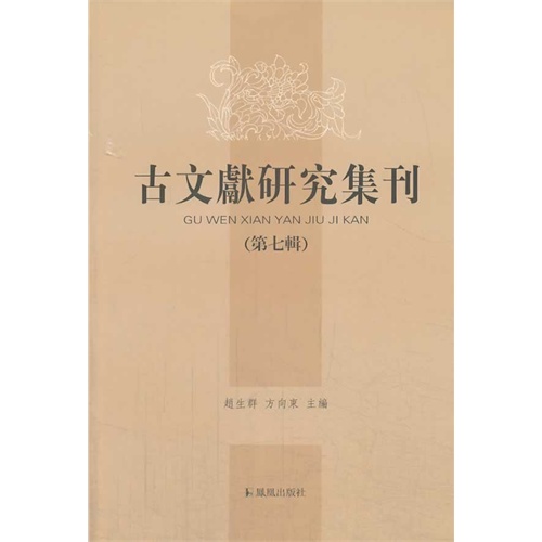 古文献研究集刊-(第七辑)