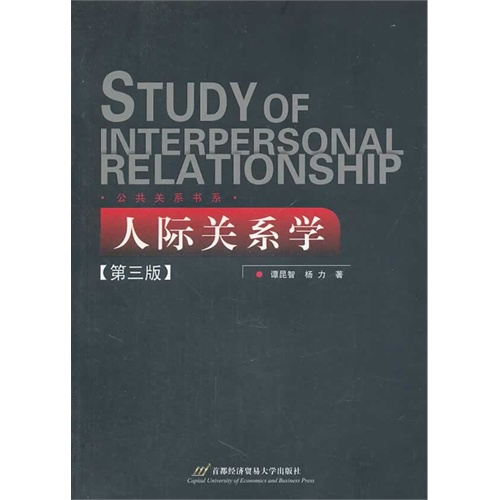 人际关系学-(第三版)
