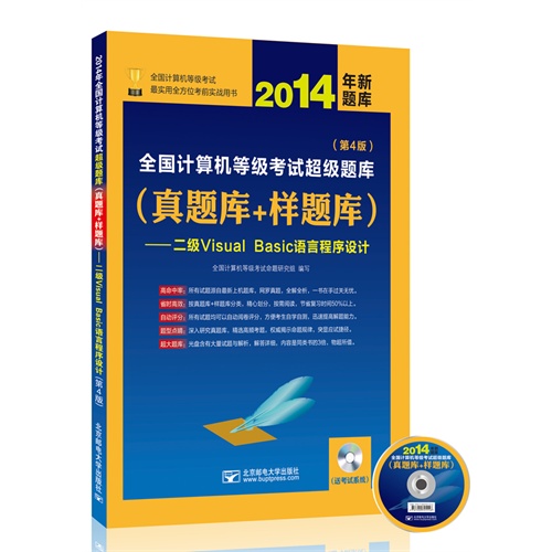 2014年全国计算机等级考试超级题库:真题库+样题库:二级Visual Basic语言程序设计