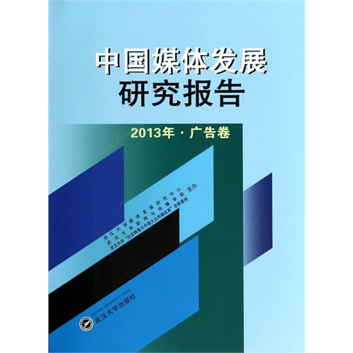 中国媒体发展研究报告:2013年:广告卷