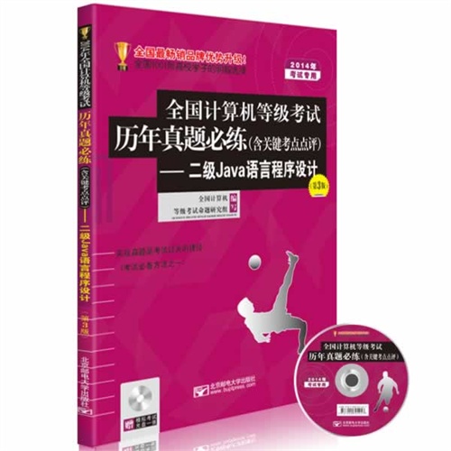 2014年全国计算机等级考试历年真题必练:二级Java语言程序设计