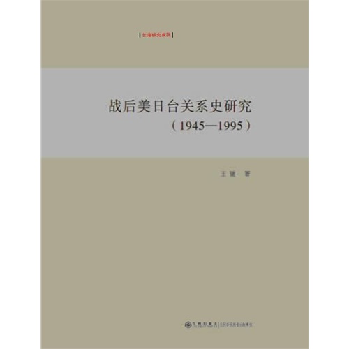 战后美日台关系史研究:1945-1995