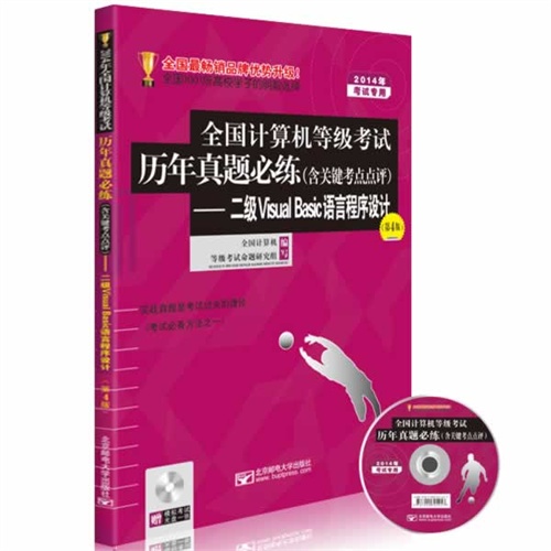 2014年全国计算机等级考试历年真题必练:二级Visual Basic语言程序设计