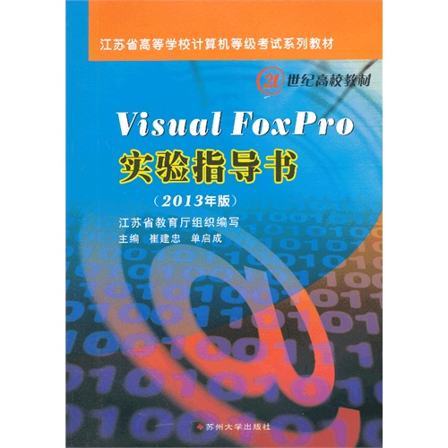 Visual FoxPro实验指导书:2013年版