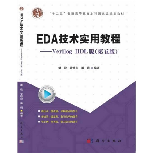 EDA技术实用教程-Verilog HDL版-(第五版)