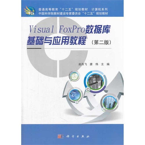 Visual FoxPro数据库基础与应用教程-(第二版)