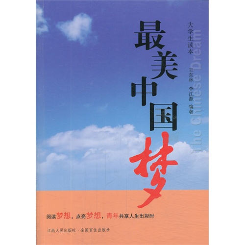 最美中国梦--大学生读本