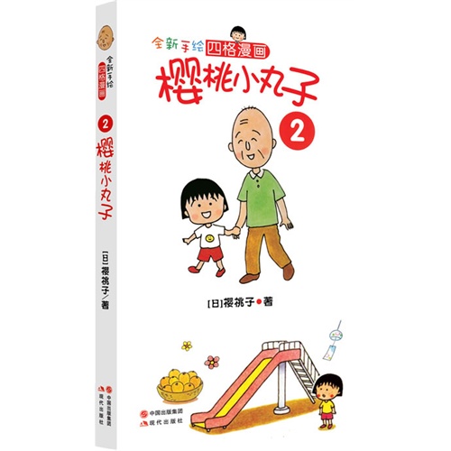 樱桃小丸子:四格漫画:2