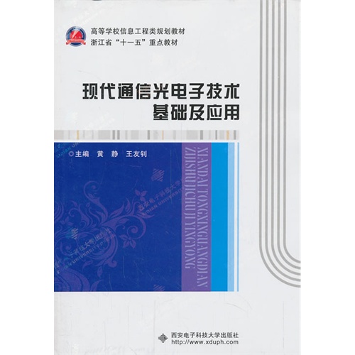 现代通信光电子技术基础及应用