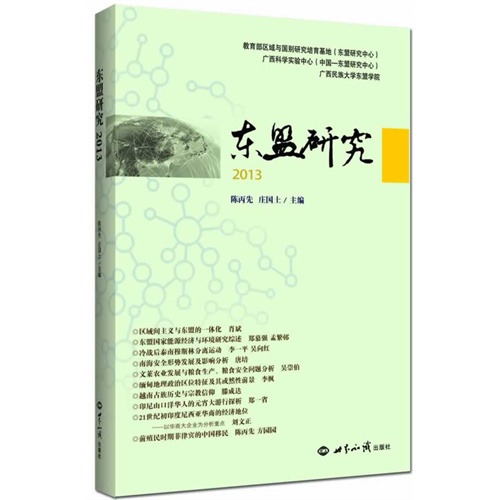 东盟研究:2013