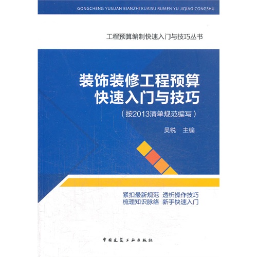 装饰装修工程预算快速入门与技巧(按2013清单规范编写)