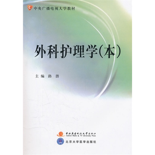 中央广播电视大学教材:外科护理学(本)