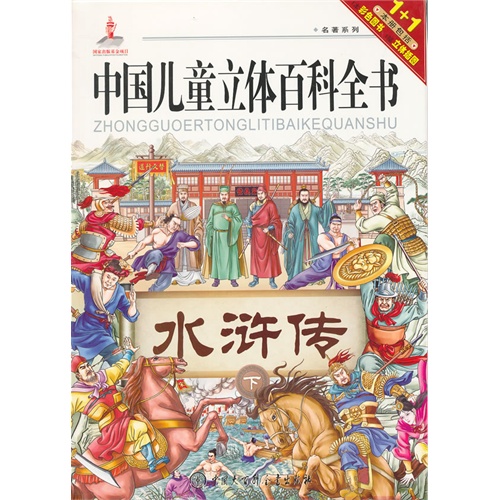 水浒传 下-中国儿童立体百科全书-1+1本册包括1本彩色图书-1幅立体插图