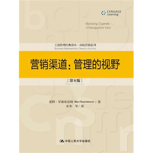 营销渠道:管理的视野(第8版)(工商管理经典译丛·市场营销系列)