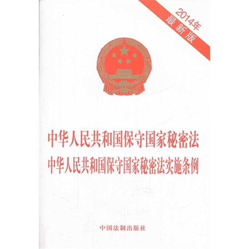 中华人民共和国保守国家秘密法中华人民共和国保守秘密法实施条例2014年最新版