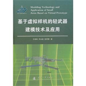 基于虚拟样机的轻武器建模技术及应用