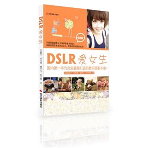 DSLR爱女生-国内第一本为女生量身打造的数码摄影手册!-全新版