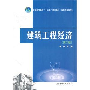 建筑工程经济-(第二版)