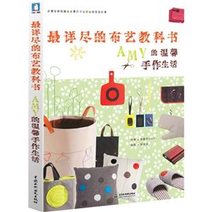 最详尽的布艺教科书-AMY的温馨手作生活