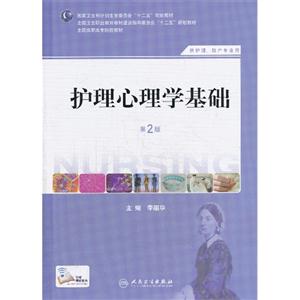 护理心理学基础-第2版