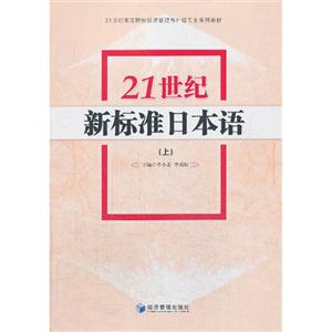 1世纪新标准日本语-(上)"