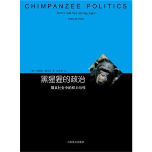 黑猩猩的政治-猿类社会中的权力与性