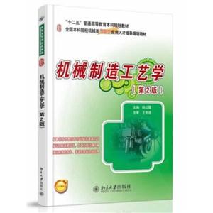 机械制造工艺学-(第2版)