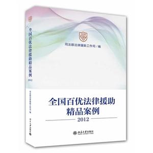 012-全国百优法律援助精品案例"