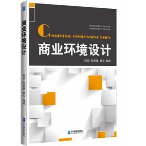 商业环境设计