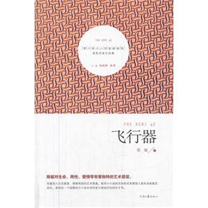 飞行器-第六届小小说金麻雀奖获奖作家自选集