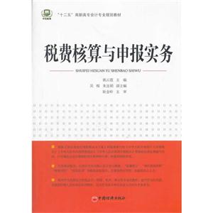 税费核算与申报实务