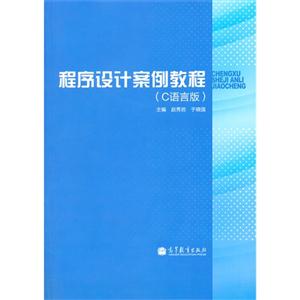 程序设计案例教程(C语言版)