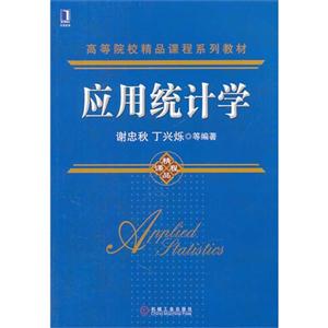 应用统计学