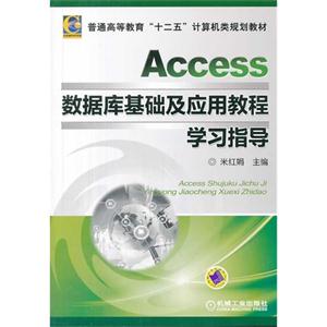 Access数据库基础及应用教程学习指导