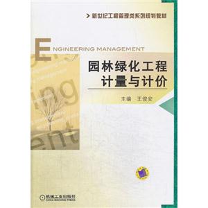 园林绿化工程计量与计价