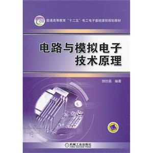 电路与模拟电子技术原理