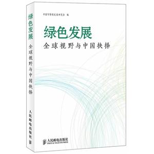 绿色发展-全球视野与中国抉择