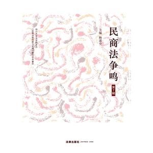 民商法争鸣-第7辑