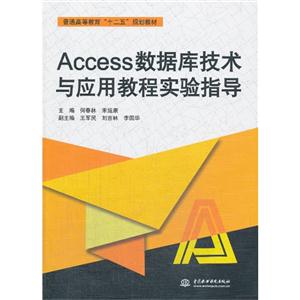 Access数据库技术与应用教程实验指导