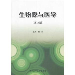 生物膜与医学-(第3版)