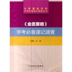 《金匮要略》学考必备速记速查