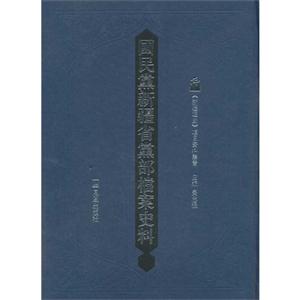 国民党新疆省党部档案史料