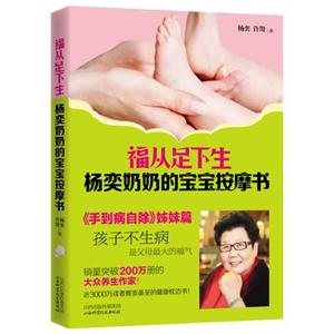 福从足下生－杨奕奶奶的宝宝按摩书