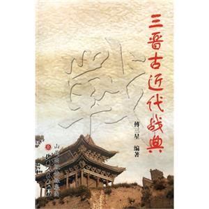 三晋古代近战典