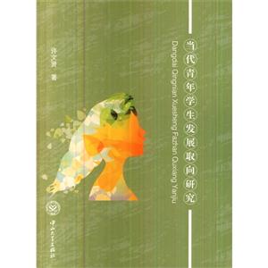 当代青年学生发展取向研究
