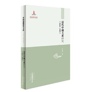 644-1885-清代中越关系研究"