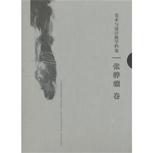 美术与设计教学档案:张骅骝卷